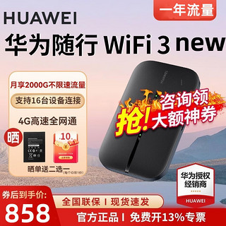 HUAWEI 华为 随行wifi3 pro移动随身wifi4g无线网卡插卡路由器车载热点流量卡 E5576黑+一年流量套餐