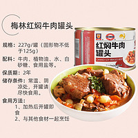 MALING 梅林B2 上海梅林红焖牛肉罐头227g*3罐即食红烧牛肉面下饭菜熟食户外罐头