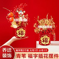 QW 青苇 龙年新年春节装饰布置福字插花筒2个装新年礼物龙年摆件