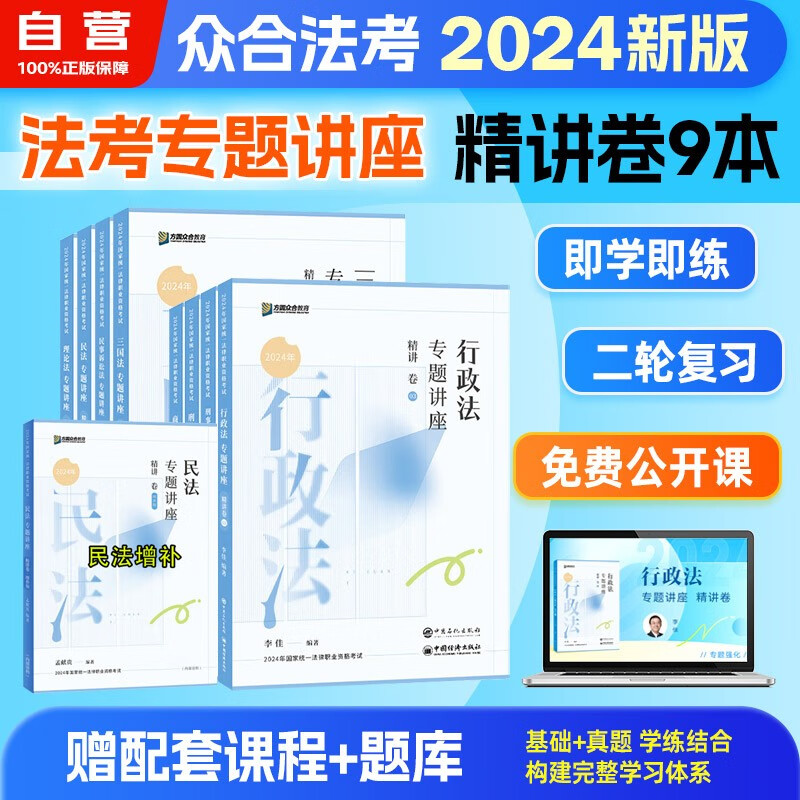 众合教育2024国家统一法律职业资格考试专题讲座精讲卷 全套8本