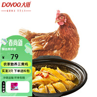 DOYOO 大用 鸡肉生鲜滋补营养炖汤食材 农家散养土鸡整只装五谷喂养 三黄鸡850g