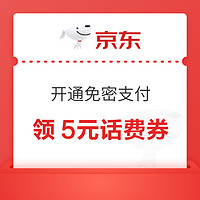 京东 开通免密支付 免费领5元话费券