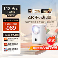 SIGNYEAN 希影 L12 Pro 家用4K投影仪庭影院超高清家用卧室投影机1050ANSI流明 全自动对焦1080P物理分辨率