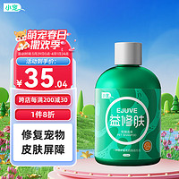 小寵 益修膚270ml 寵物皮膚修復洗浴液 修復滋養皮膚毛發 狗狗沐浴露寵物貓咪洗澡專用沐浴液