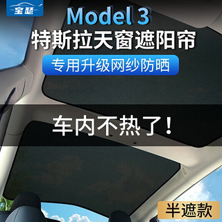 宝瑟 适用特斯拉model3天窗遮阳帘Tesla遮阳板防晒隔热板遮光挡风玻璃 model 3前天窗+后天窗半遮 黑色