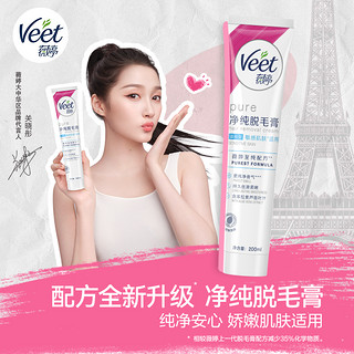 88VIP：Veet 薇婷 净纯脱毛膏温和型200ml50ml非全身脱毛神器