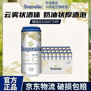 百亿补贴：Hoegaarden 福佳 白啤酒罐装310ml*24听整箱精酿啤酒白啤聚会官方正品清仓特价