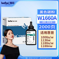 befon 得印 W1660A碳粉 单支装 适用惠普1188A硒鼓 1188w/nw/pnw粉盒MFP1136w碳粉盒1008a/w打印机墨粉盒