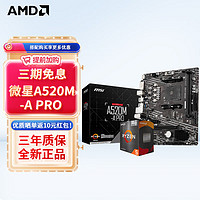 AMD 锐龙R5 5600G 搭微星MSI A520M-A PRO 板U套装 CPU主板套装