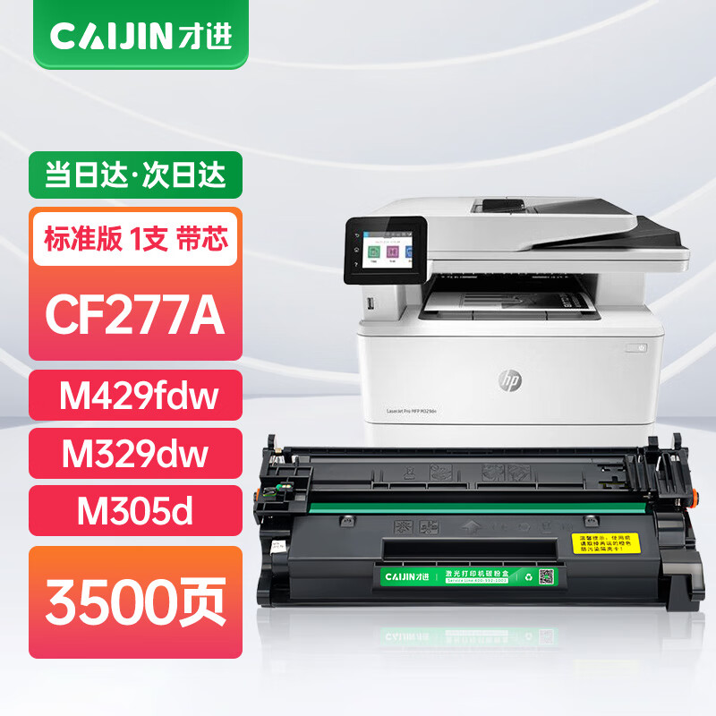 才进 适用惠普M429fdw硒鼓m429dw/fdn m329dw打印机HP77a cf277a M305d M405d/dn 77x CF277X墨盒LaserJet Pro