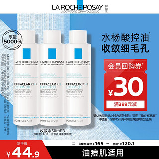 理肤泉 控油净肤爽肤水收敛水50ml*3支体验装