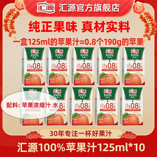 汇源 100%果汁125ml*10盒苹果汁小盒口袋果汁汇源整箱批发饮料