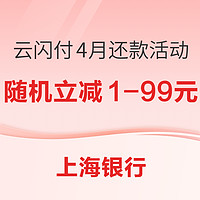 上海銀行 X 云閃付 4月還款活動