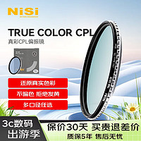 耐司（NiSi）真彩CPL偏振镜 82mm TRUE COLOR偏光镜适用佳能索尼微单单反相机高清镀膜还原本色高清画质 真彩版无色差 CPL 偏振镜