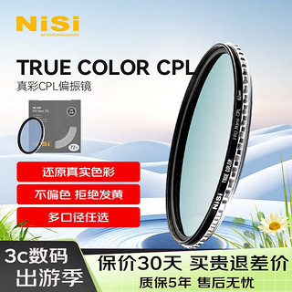 耐司（NiSi）真彩CPL偏振镜 82mm TRUE COLOR偏光镜适用佳能索尼微单单反相机高清镀膜还原本色高清画质 真彩版无色差 CPL 偏振镜