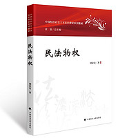 2023版民法物权 刘家安 中国特色社会主义法治理论系列教材 物权法教材 大学法学教材