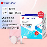 YANDY 严迪 牙套假牙泡腾片正畸保持器牙套矫正器清洁片假牙义齿 99.9%杀菌率 清洁泡腾片白桃味10片