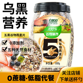 自然道 0蔗糖五黑燕麦片1000g+杯勺