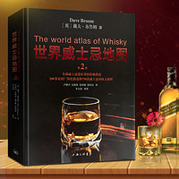 世界威士忌地图 第二版 威士忌爱好者的指南  750款威士忌风味大解析 戴夫 布鲁姆 酒文化书籍 上海三联 新华文轩 