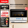 TOSHIBA 東芝 ER-T210ACNW小茶迷你微蒸烤一體機小型家用微波爐蒸烤箱專業平爐烤過熱水蒸氣白色20L