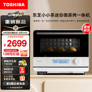 TOSHIBA 东芝 ER-T210ACNW小小茶迷你微蒸烤一体机小型家用微波炉蒸烤箱专业平炉烤过热水蒸气白色20L