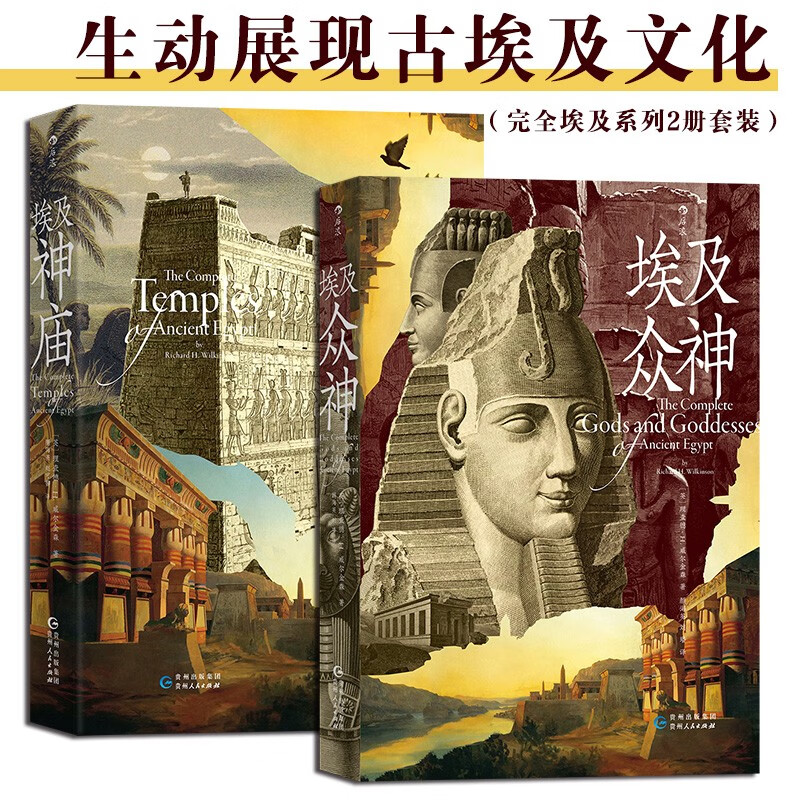 埃及众神+埃及神庙（完全埃及系列2册套装） 生动展现古埃及文化 埃及众神+埃及神庙（完全埃及）