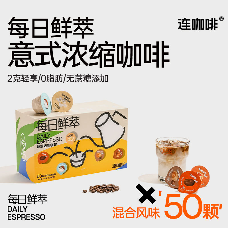 Coffee Box 连咖啡 每日鲜萃 意式浓缩咖啡  50颗 混合口味