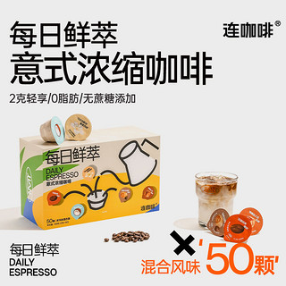 Coffee Box 连咖啡 每日鲜萃 意式浓缩咖啡  50颗*2g