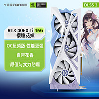 盈通（yeston）GeForce RTX 4060 Ti 16G D6 樱瞳花嫁 OC 全新架构 DLSS 3技术 直播视频电竞游戏AI光追显卡