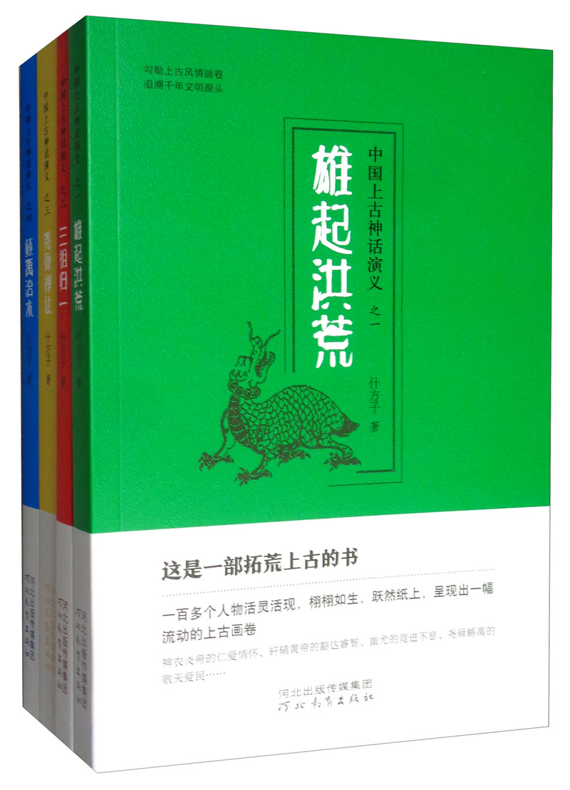 中国上古神话演义（套装共四册）