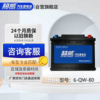 CHILWEE 超威電池 超威(CHILWEE)汽車蓄電池6-QW-80同95D31R/L 12V  上門安裝
