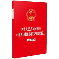 中华人民共和国刑法 中华人民共和国治安管理处罚法（大字条旨本）(二合一含刑法修正案十二）