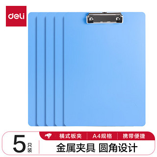 deli 得力 5只装A4书写板夹 金属强力夹塑料文件夹 多功能写字垫板 办公用品蓝色 PE108-J5
