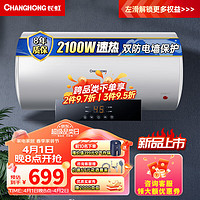 CHANGHONG 长虹 储水式家用电热水器60升 2100W速热畅洗多重防护耐腐蚀高清触屏，送好礼！