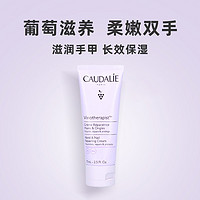 88VIP：CAUDALIE 欧缇丽 葡萄籽护甲手霜75ml清爽滋润柔嫩双手