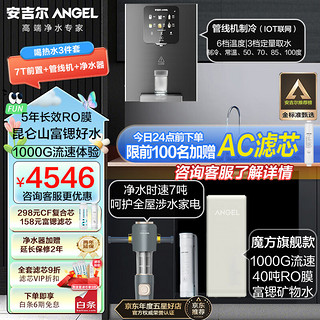 ANGEL 安吉尔 净水器家用魔方1000G大水量富锶矿物水 2400全新上市三件套|净水器+7T前置+大屏制冷管线机