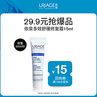 URIAGE 依泉 多效舒缓修护霜15ml+店铺回购券