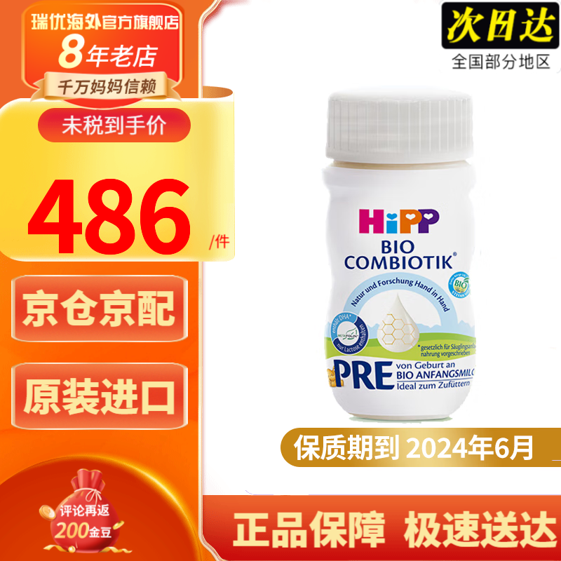 喜宝港版HiPP喜宝有机婴儿配方水奶24瓶装 0-6个月 24年6月