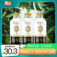 辉山（huishan）娟姗鲜牛奶 原生高钙奶 3.7g优质蛋白 早餐伴侣 分享装485ml*3瓶 娟姗奶