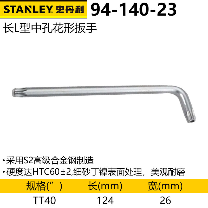 史丹利（STANLEY）长L形中孔花形扳手TT40 梅花内六角扳手平头螺丝刀94-140-23