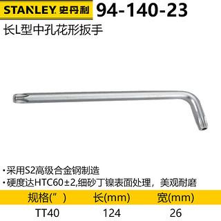 史丹利（STANLEY）长L形中孔花形扳手TT40 梅花内六角扳手平头螺丝刀94-140-23