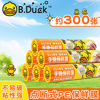 B.Duck ⭐⭐小黄鸭食品级点断式保鲜膜大号100m