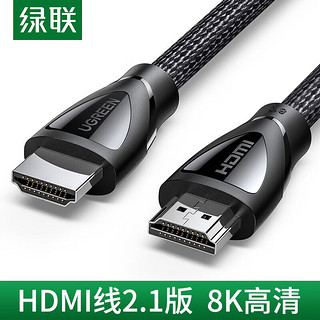 绿联 HDMI线2.1版 8K数字3D高清视频线4K120Hz 支持笔记本电脑接144Hz电视投影仪 【HDMI2.1版】8K高清线 3米