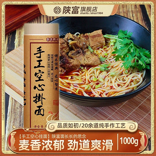 陕富 手工空心挂面拉面1000g*2