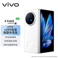 vivo X Fold3 12GB+256GB 轻羽白【意外无忧套装】219g超轻薄 5500mAh蓝海电池 折叠屏 手机