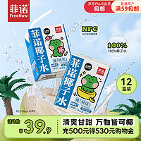 FreeNow 菲諾 NFC100%椰子水12盒