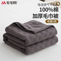 百亿补贴：毛毛雨 毯子夏季毛巾被夏凉被纯棉纱布沙发盖毯床上用全棉小毛毯空调被子