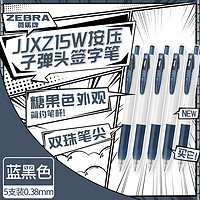 ZEBRA 斑马牌 中性笔 0.38mm子弹头按压签字笔 大容量学生办公走珠笔 JJXZ15W 蓝黑色 5支装