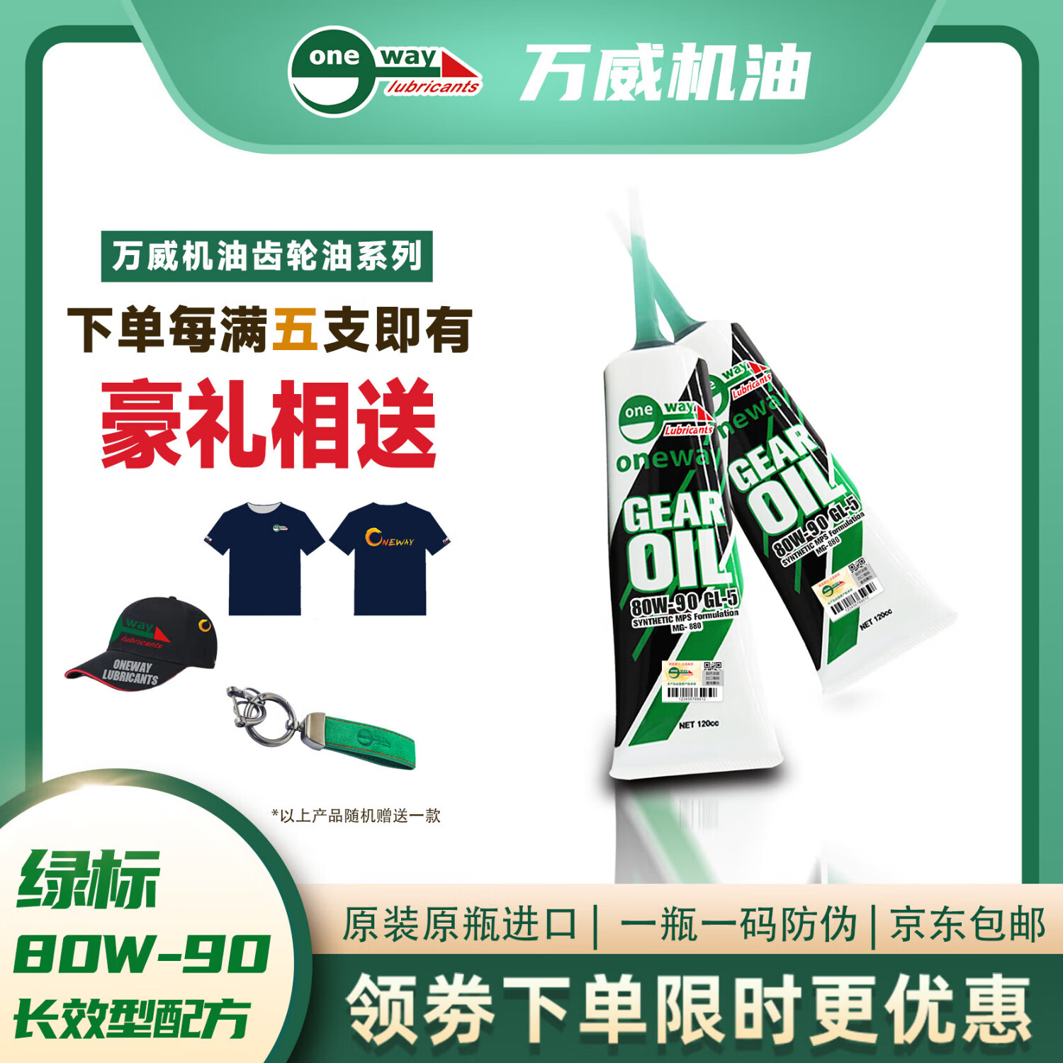 万威机油踏板车SCOOTER长效型配方Gear oil 80W-90 GREEN绿标