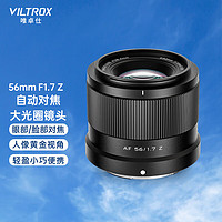 VILTROX 唯卓仕 AF 56mm F1.7 Z 標準定焦鏡頭 尼康Z卡口